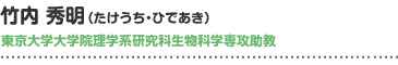 東京大学大学院理学系研究科生物科学専攻助教