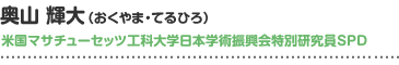 米国マサチューセッツ工科大学日本学術振興会特別研究員SPD