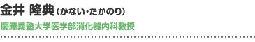 金井 隆典（かない・たかのり）慶應義塾大学医学部消化器内科教授