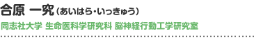 合原 一究（あいはら・いっきゅう） 同志社大学 生命医科学研究科 脳神経行動工学研究室