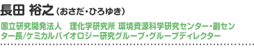 長田 裕之（おさだ・ひろゆき） 国立研究開発法人　理化学研究所 環境資源科学研究センター・副センター長/ケミカルバイオロジー研究グループ・グループディレクター