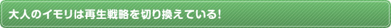 大人のイモリは再生戦略を切り換えている！