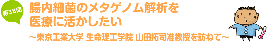 DNAの収納原理と遺伝情報の検索・読み出しの謎を追って～国立遺伝学研究所　構造遺伝学研究センター　前島研究室を訪ねて～