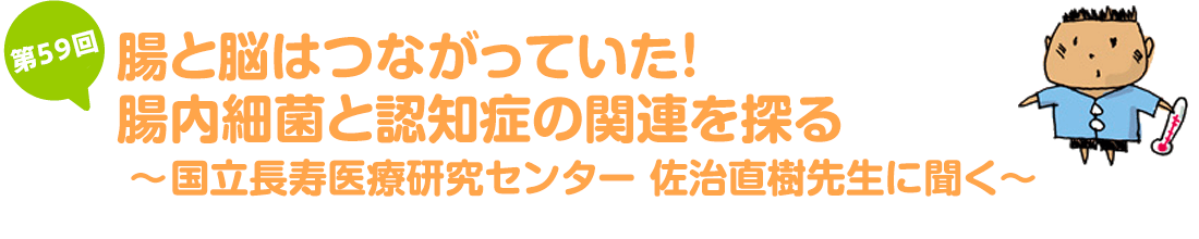 腸と脳はつながっていた！　腸内細菌と認知症の関連を探る