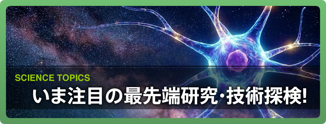 いま注目の最先端研究・技術探検!