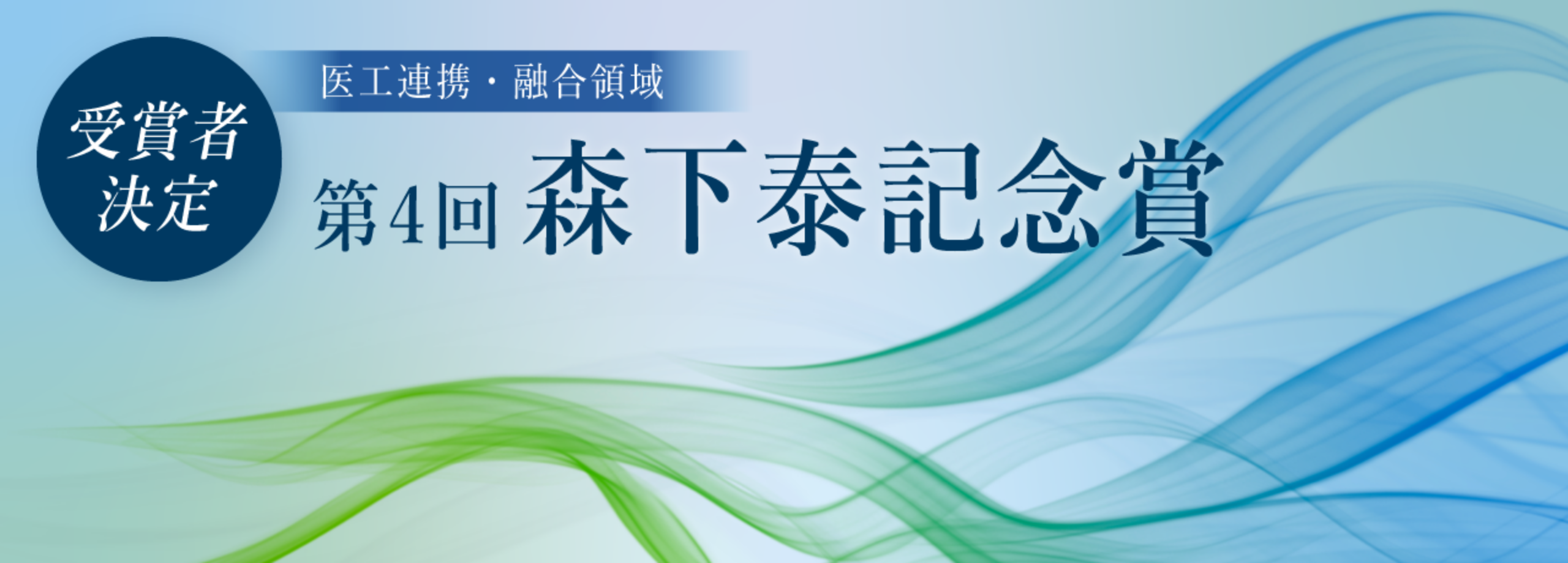 【受賞者決定】第4回森下泰記念賞